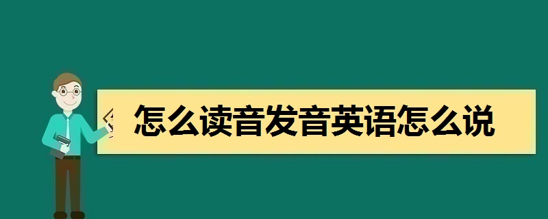 包含whatsapp英语怎么读音发音的词条
