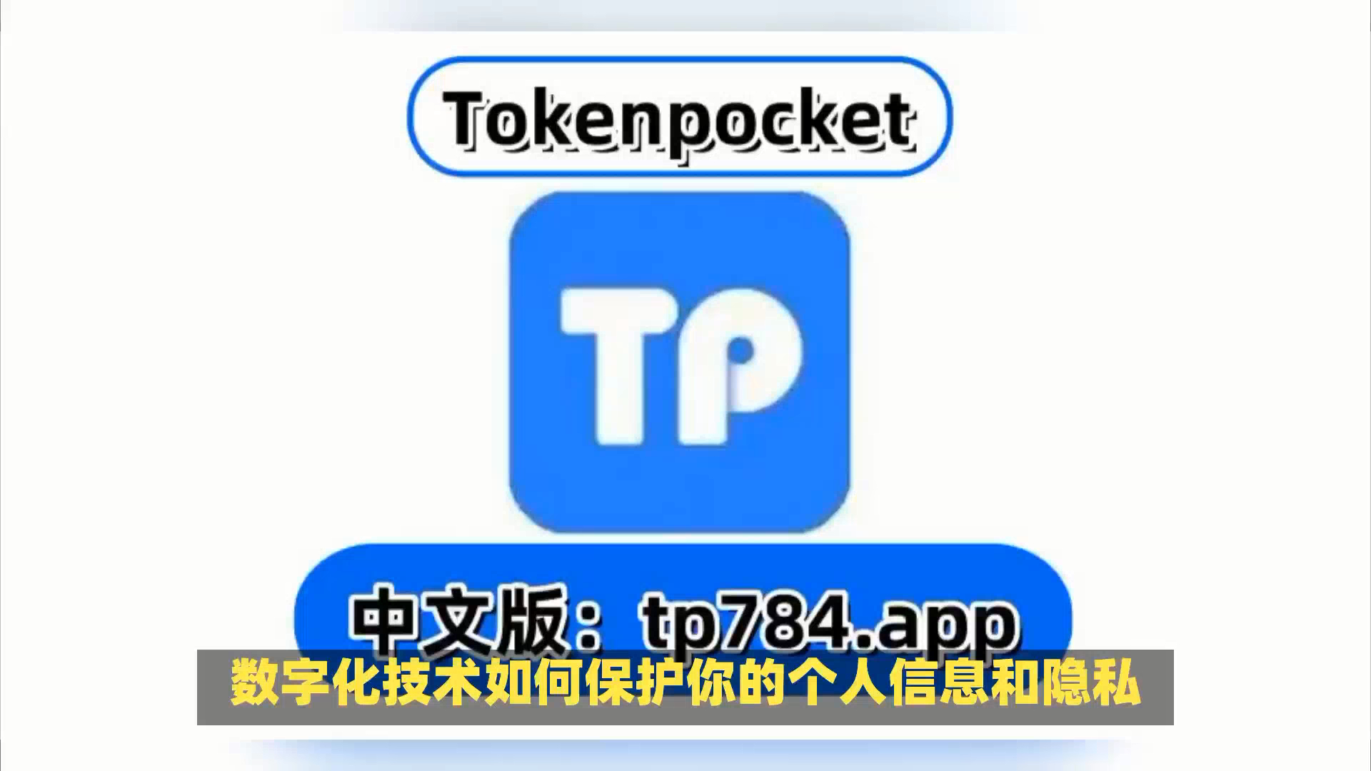 tokenpocket中文版的简单介绍