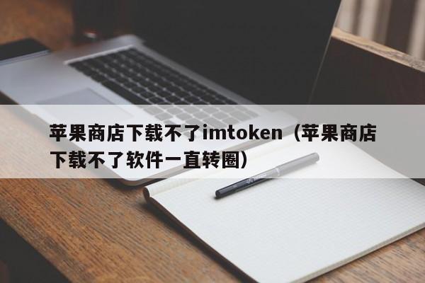 imtoken苹果官网下载2.0、imtoken苹果版testflight