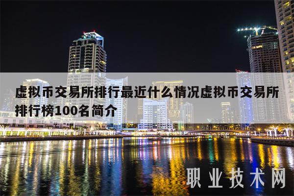 前50名交易所币圈的交易所的简单介绍