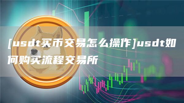 怎么用usdt买东西、怎么用usdt买bnb