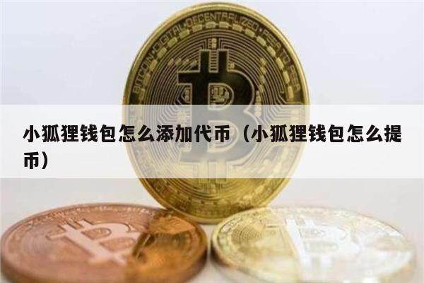 小狐狸钱包交易所、小狐狸钱包usdt