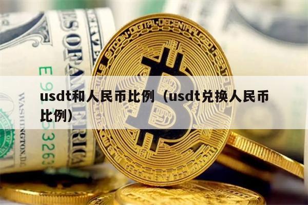 usdt兑换人民币手续费怎么计算的简单介绍