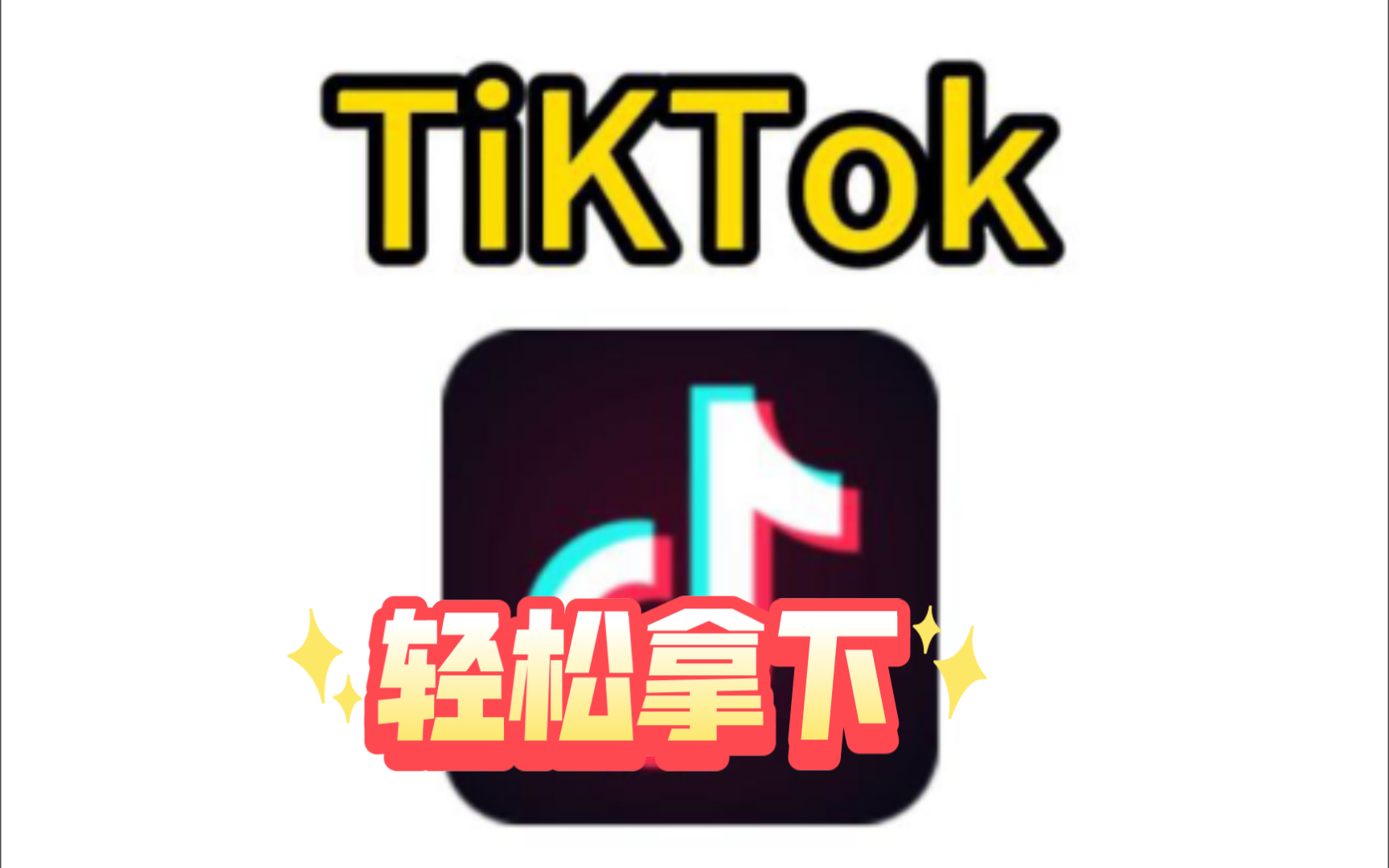 海外抖音tiktok免费版下载、国内手机怎么用tiktok详细教程