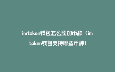 imt0ken钱包下载、imtoken钱包安卓版手机下载