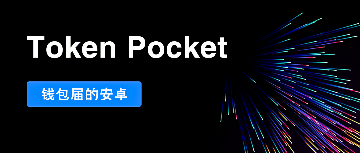 tokenpocket怎么样、tokenpocket token