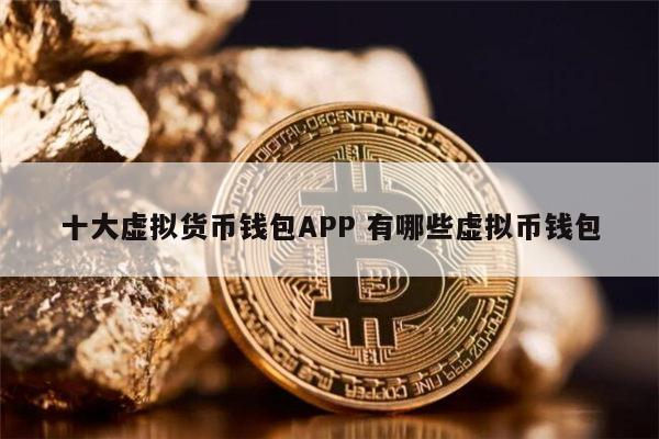 最安全的虚拟钱包软件、最安全的虚拟钱包软件有哪些