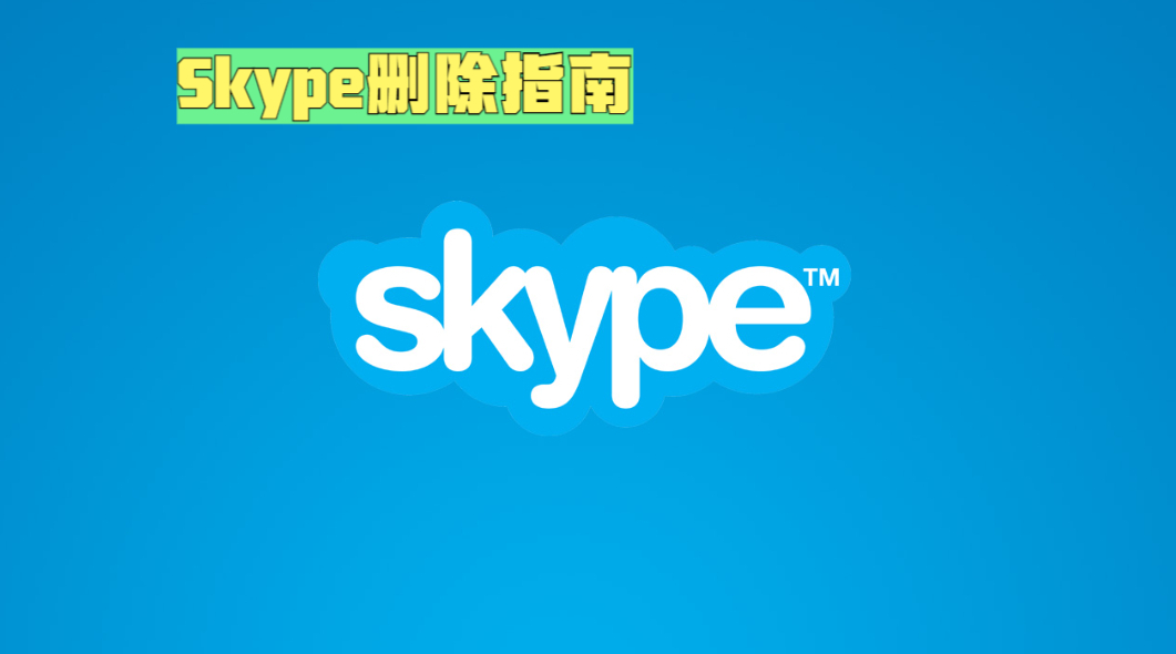 skype建议卸载吗、skype可不可以卸载