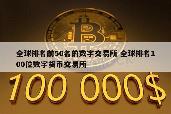 全球虚拟币交易所排名前10名、虚拟币交易所排行虚拟币全球100排名