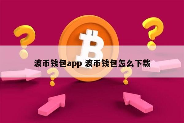 c币钱包app下载官网、c币钱包app官网下载安装
