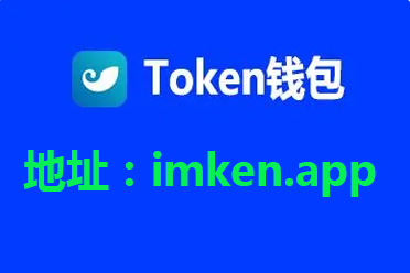 token钱包APP、下载imtoken钱包app