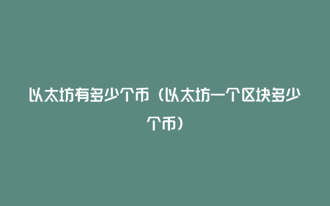 免费领1个以太坊、免费领1个以太坊多少钱