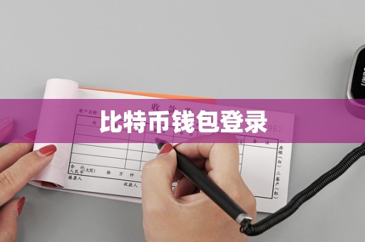 BTC网站登录、btcbl官网登录