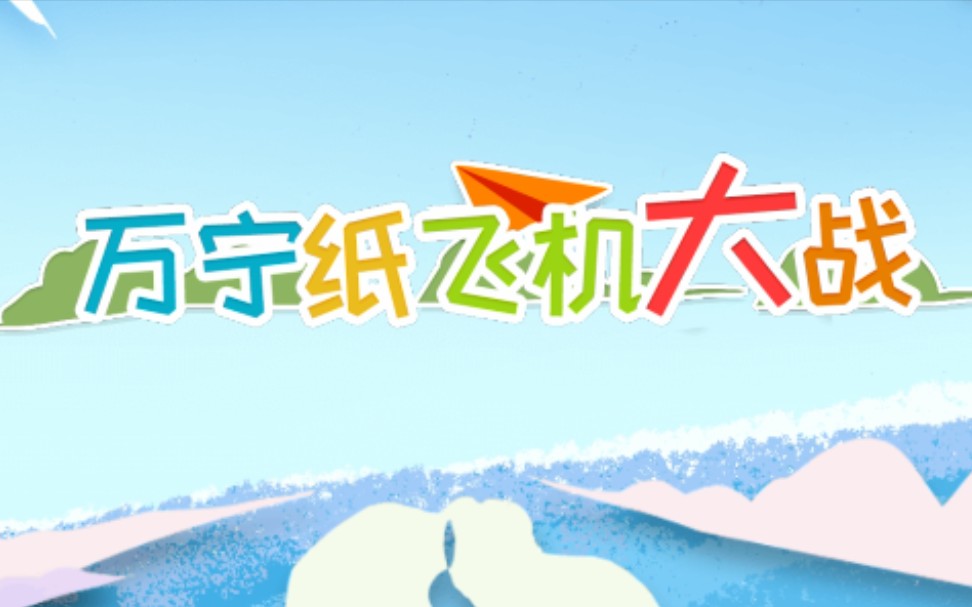 纸飞机游戏、纸飞机游戏案例