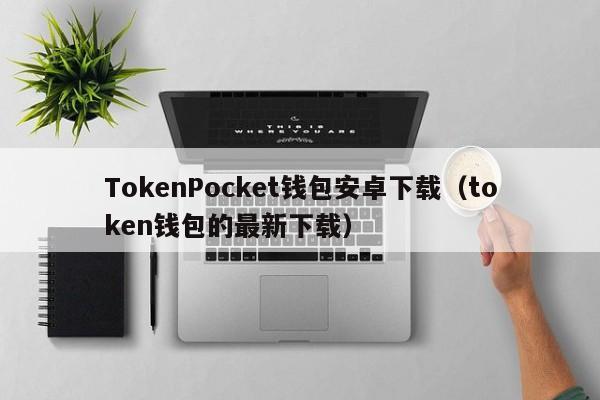 token钱包电话、token钱包的功能