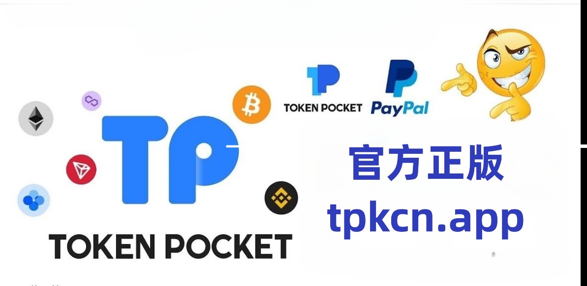Tp钱包官网下载、tp钱包2024最新版本下载