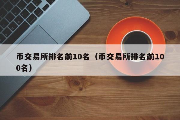 数字货币交易所赚钱吗、数字货币交易所是做什么的