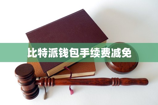 比特派钱包官网、比特派钱包官网下载app正版安卓