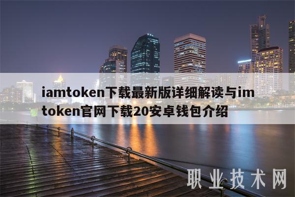 imtoken钱包官方下载、imtoken苹果版免费下载