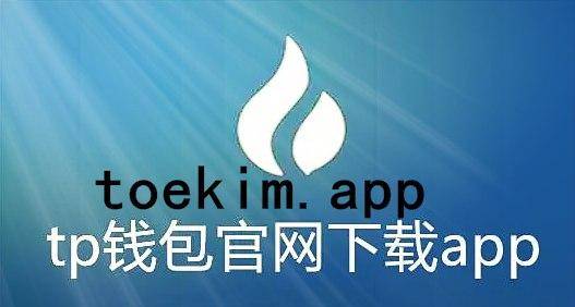 tp钱包安装包下载、tp钱包最新下载安装