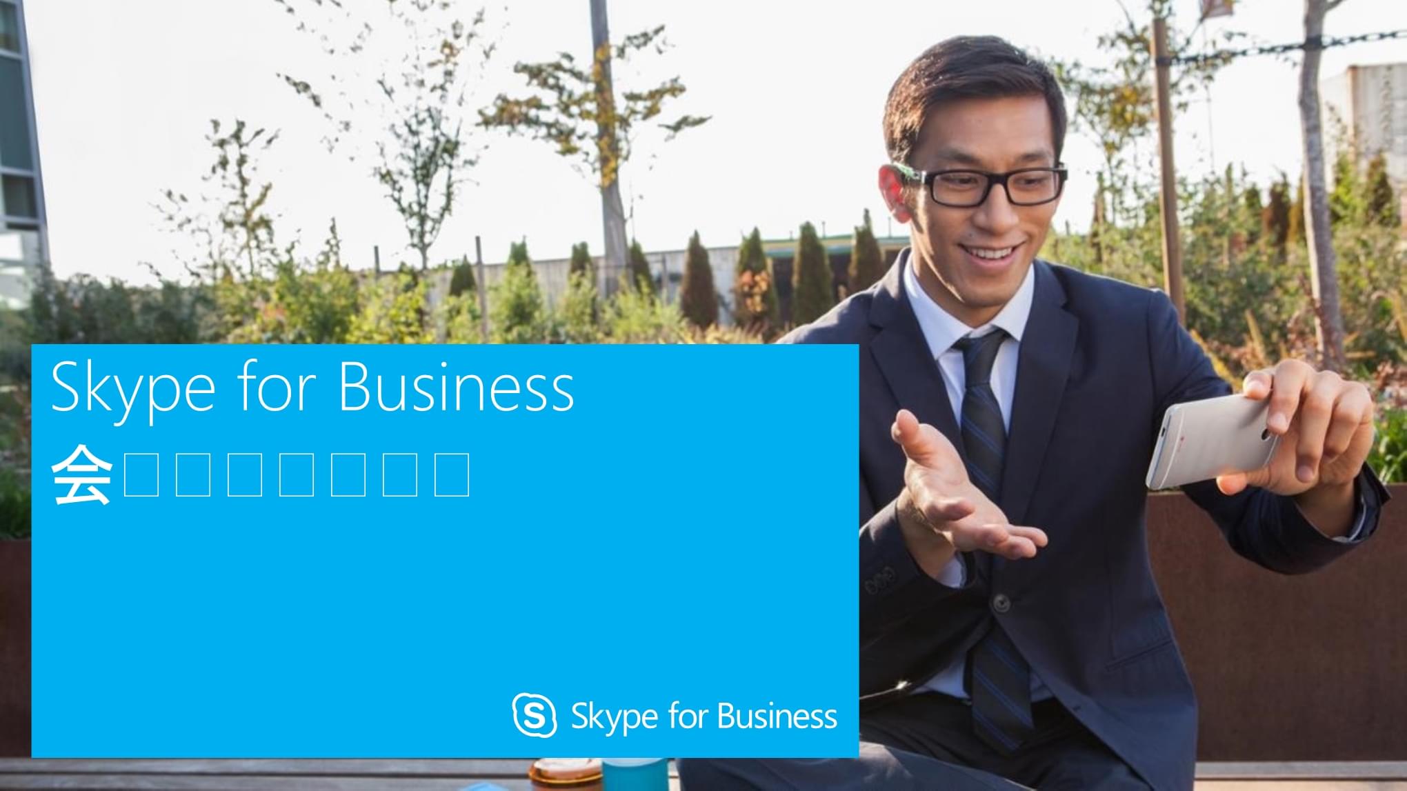 skypeforbusiness什么意思、skype for business是干什么的