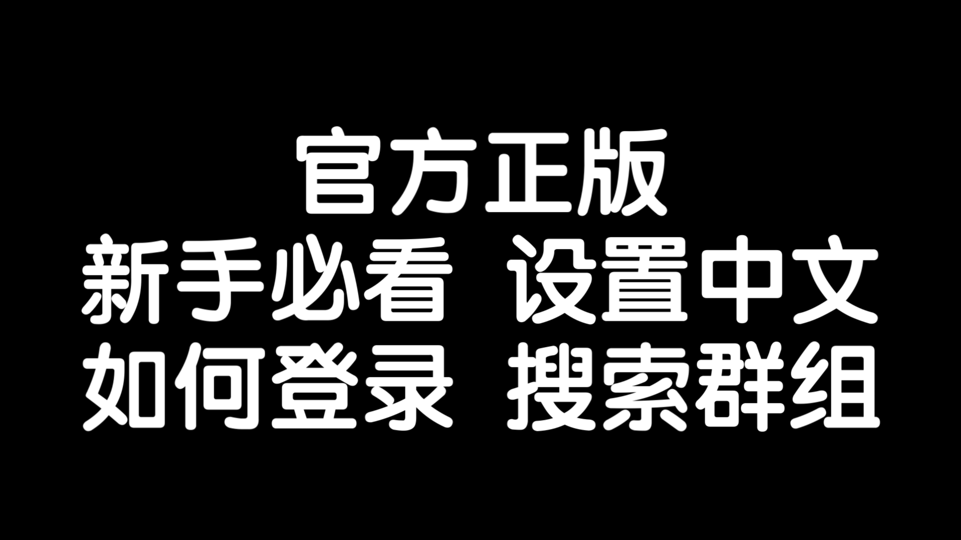 telegeram登陆收不到验证码、telegram收不到86短信验证方法