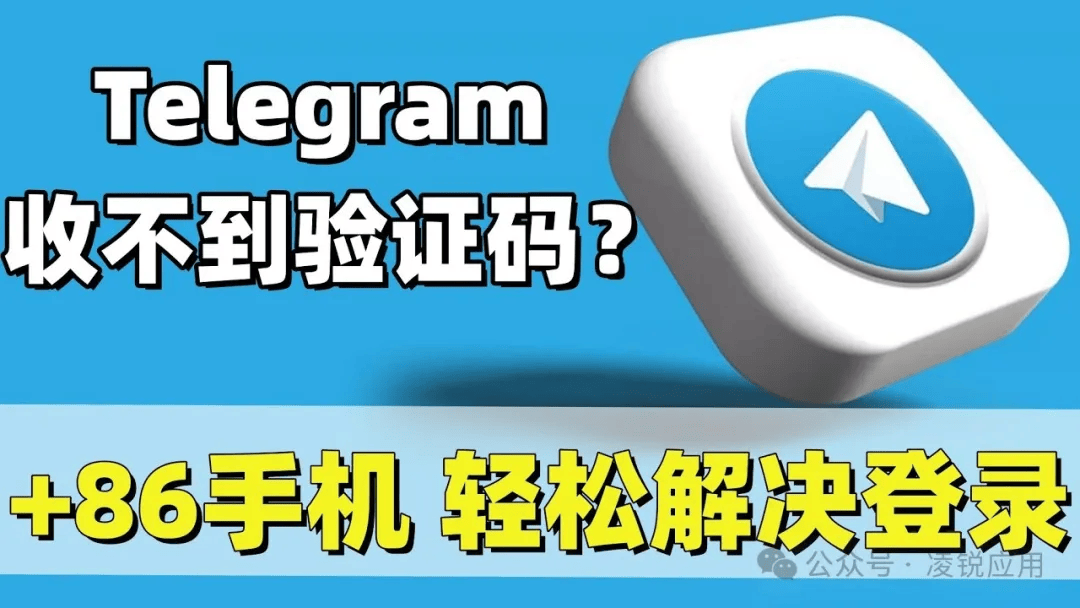 telegeram登陆收不到验证码、telegram收不到86短信验证方法