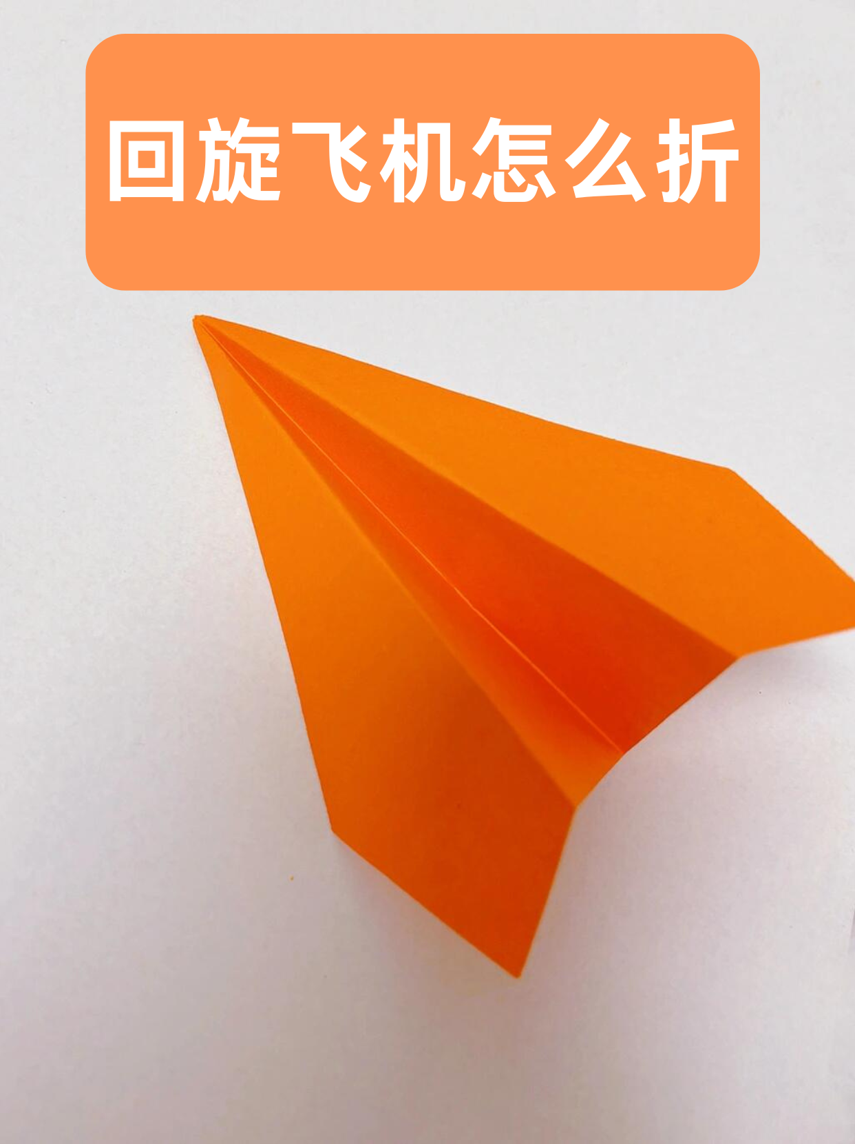 纸飞机开法、纸飞机教程视
