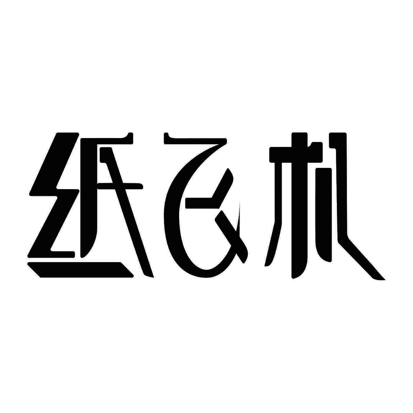 包含至飞机官网注册账号的词条