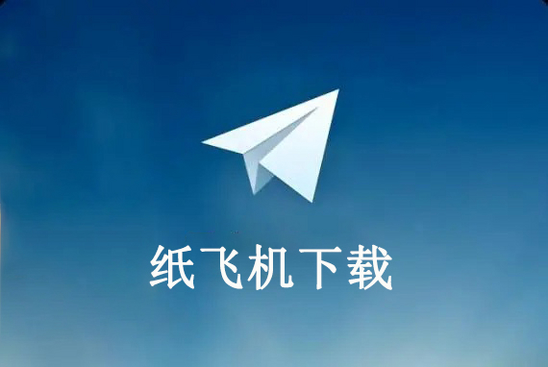TG纸飞机官网入口ios、纸飞机testflight