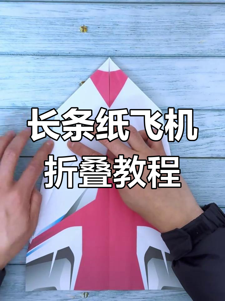 纸飞机怎么折飞得远简单一张纸、纸飞机怎么折飞得远飞得久 视频