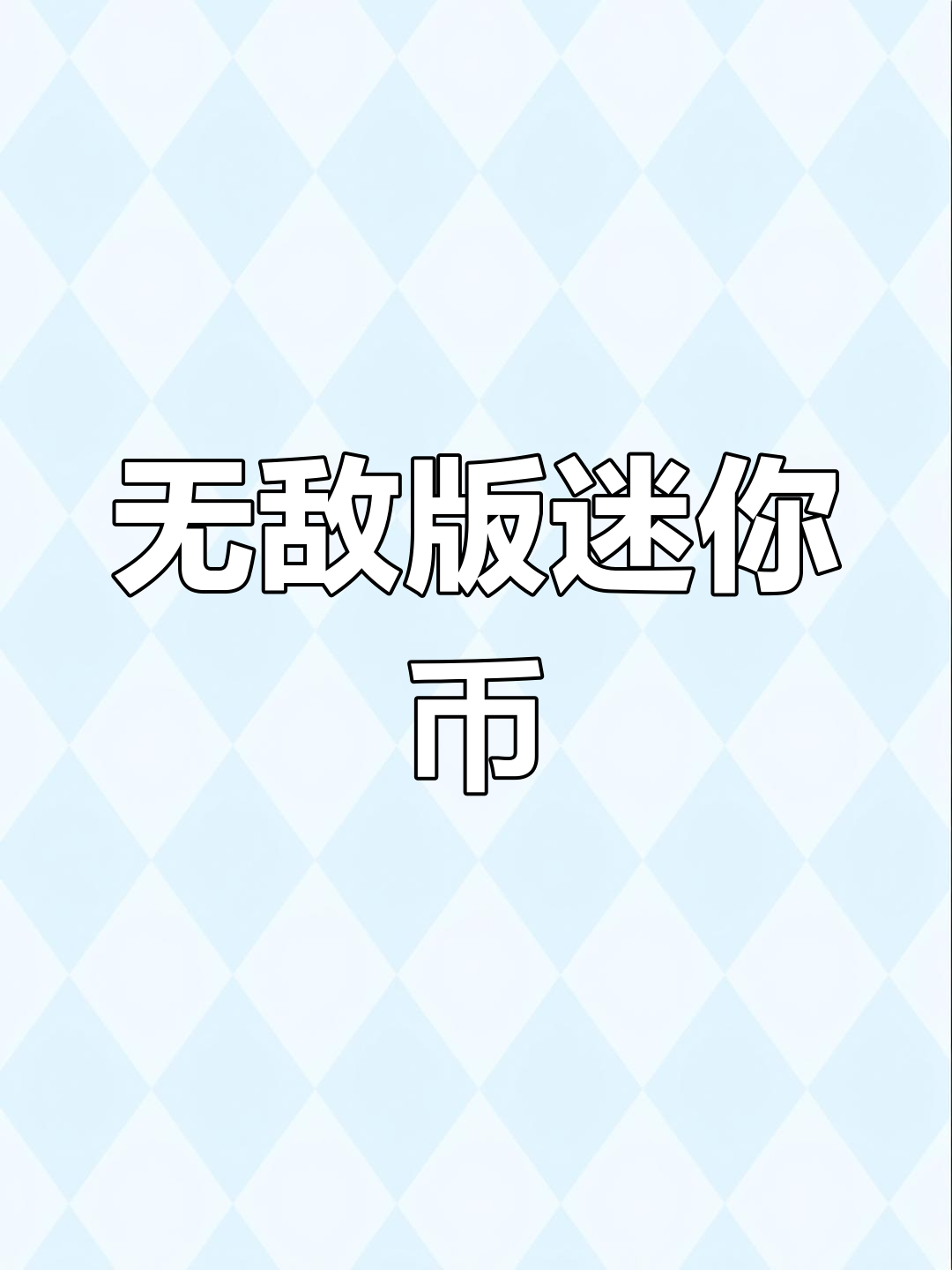 获得迷你币的地图、获得迷你币的地图游戏