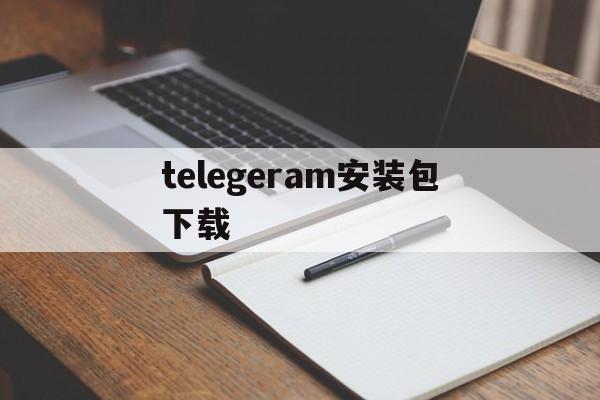 关于telegeram安装包下载的信息