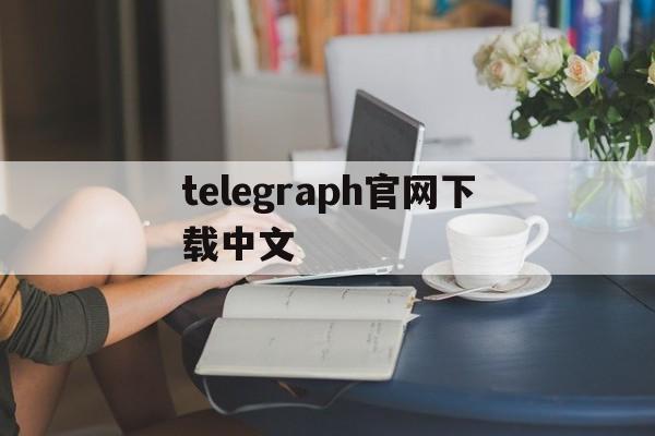 telegraph官网下载中文[download telegraph]