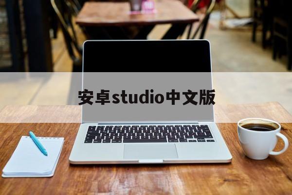 安卓studio中文版[安卓studio使用教程]