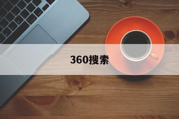 360搜索[360搜索引擎支持哪些文件格式]