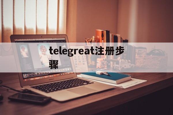 telegreat注册步骤[telegram怎么调成中文]