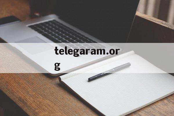 telegaram.org的简单介绍
