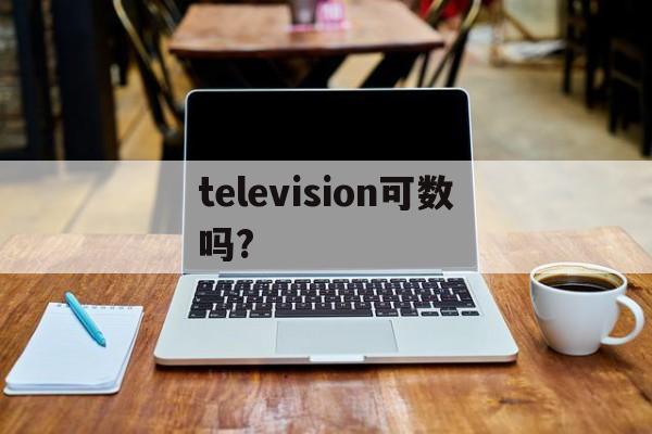 television可数吗?的简单介绍