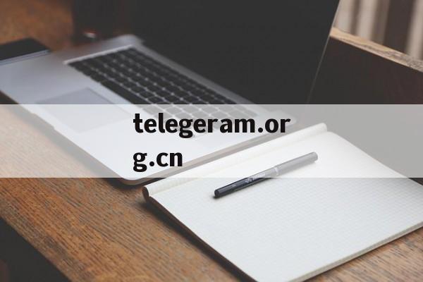telegeram.org.cn的简单介绍