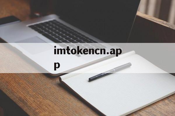 imtokencn.app-imtoken官网下载app