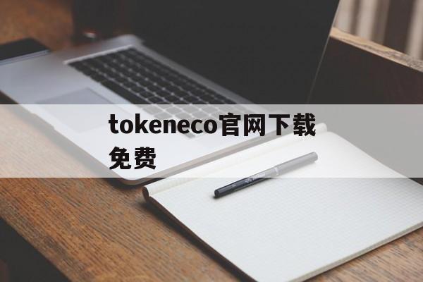 关于tokeneco官网下载免费的信息